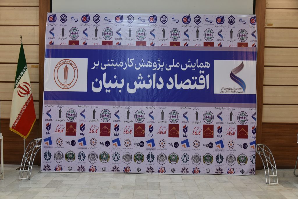 همایش ملی پژوهش کار مبتنی بر اقتصاد دانش بنیان