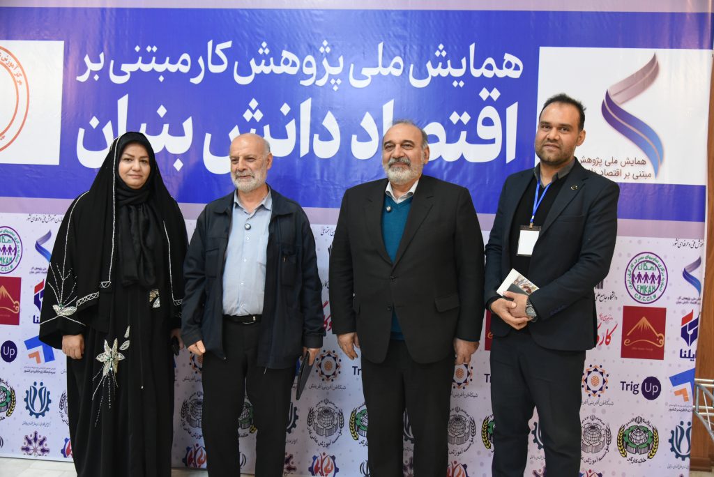 همایش ملی پژوهش کار مبتنی بر اقتصاد دانش بنیان