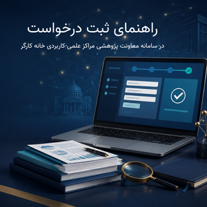 راهنمای ثبت درخواست